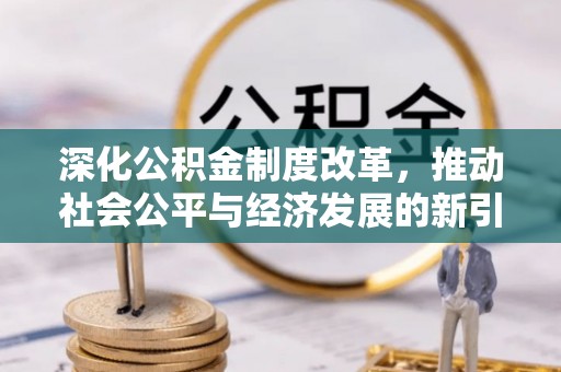 海东深化公积金制度改革，推动社会公平与经济发展的新引擎
