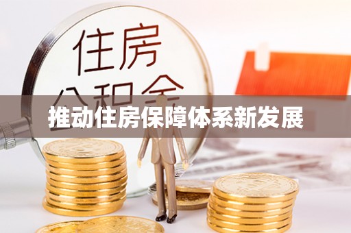 海东推动住房保障体系新发展