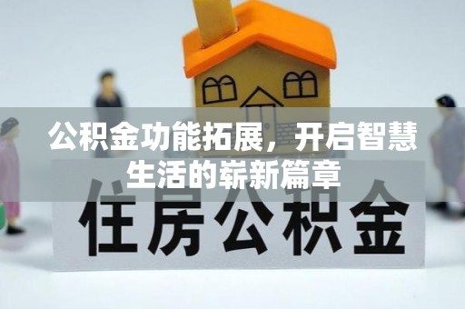 海东公积金功能拓展，开启智慧生活的崭新篇章