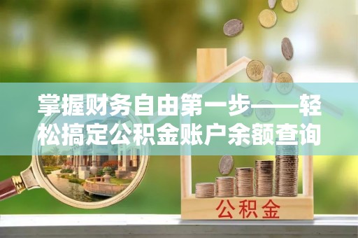 海东掌握财务自由第一步——轻松搞定公积金账户余额查询的方法与技巧