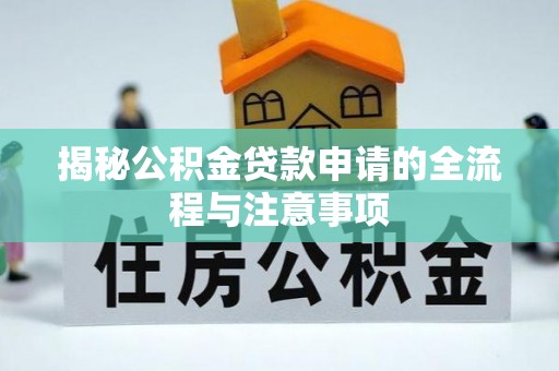 海东揭秘公积金贷款申请的全流程与注意事项