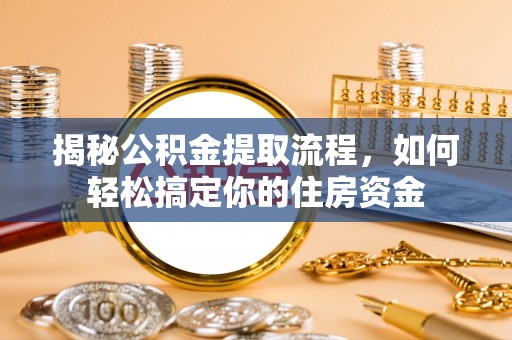 海东揭秘公积金提取流程，如何轻松搞定你的住房资金