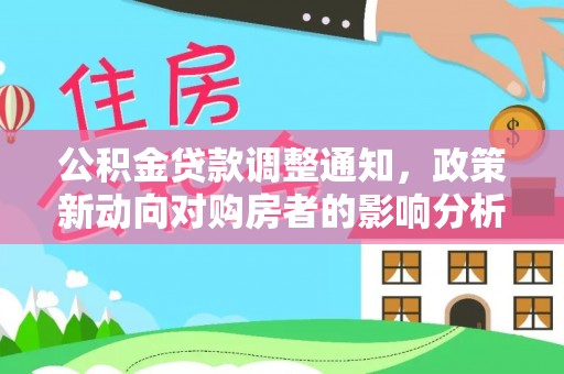 海东公积金贷款调整通知，政策新动向对购房者的影响分析