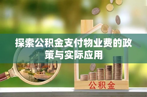 海东探索公积金支付物业费的政策与实际应用