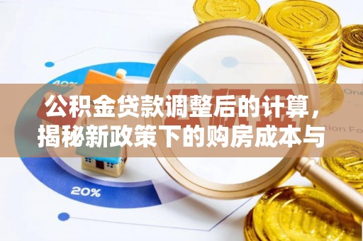 海东公积金贷款调整后的计算，揭秘新政策下的购房成本与规划策略