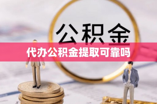 海东代办公积金提取可靠吗