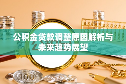 海东公积金贷款调整原因解析与未来趋势展望