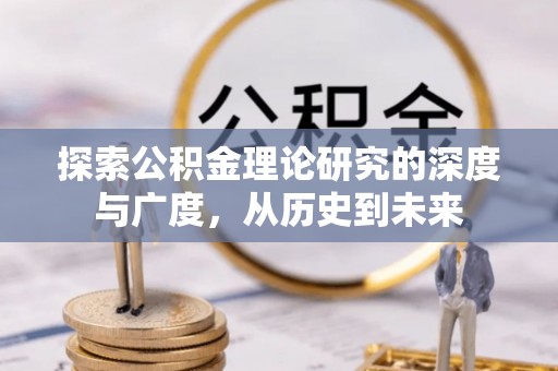 海东探索公积金理论研究的深度与广度，从历史到未来
