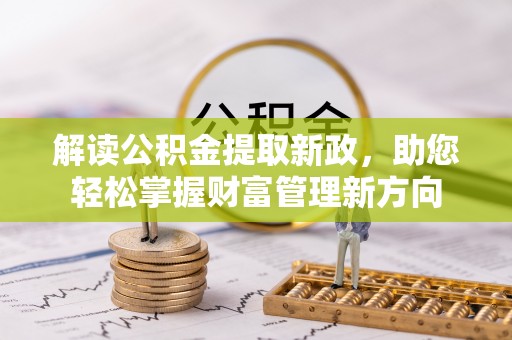 海东解读公积金提取新政，助您轻松掌握财富管理新方向