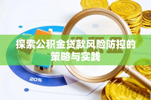 海东探索公积金贷款风险防控的策略与实践