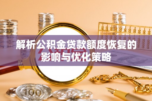 海东解析公积金贷款额度恢复的影响与优化策略