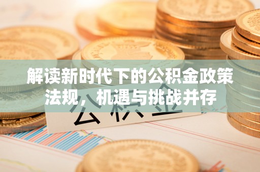 海东解读新时代下的公积金政策法规，机遇与挑战并存