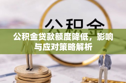 海东公积金贷款额度降低，影响与应对策略解析