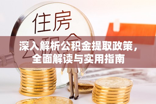海东深入解析公积金提取政策，全面解读与实用指南