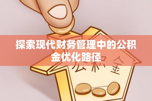 海东探索现代财务管理中的公积金优化路径