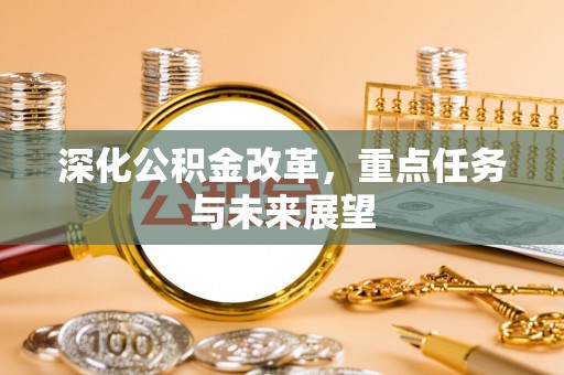 海东深化公积金改革，重点任务与未来展望