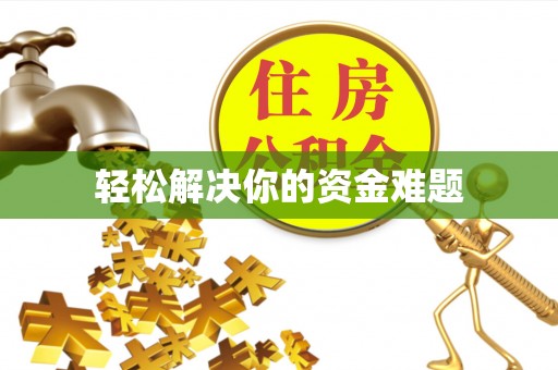 海东轻松解决你的资金难题