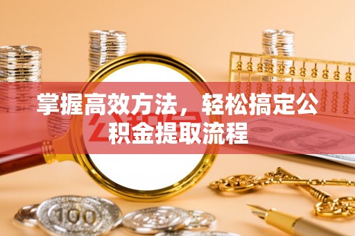 海东掌握高效方法，轻松搞定公积金提取流程