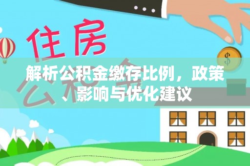 海东解析公积金缴存比例，政策、影响与优化建议