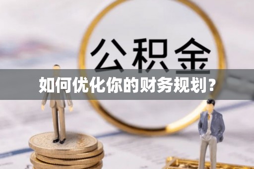 海东如何优化你的财务规划？