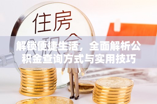 海东解锁便捷生活，全面解析公积金查询方式与实用技巧
