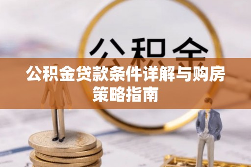 海东公积金贷款条件详解与购房策略指南