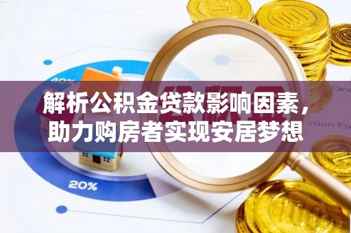 海东解析公积金贷款影响因素，助力购房者实现安居梦想