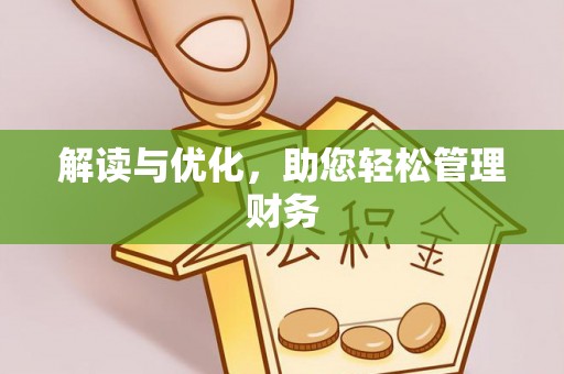 海东解读与优化，助您轻松管理财务