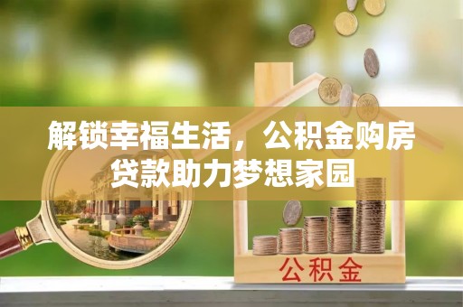 海东解锁幸福生活，公积金购房贷款助力梦想家园