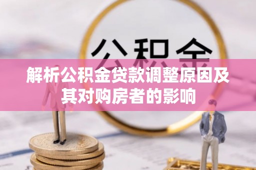 海东解析公积金贷款调整原因及其对购房者的影响