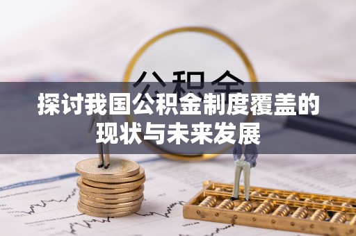 海东探讨我国公积金制度覆盖的现状与未来发展
