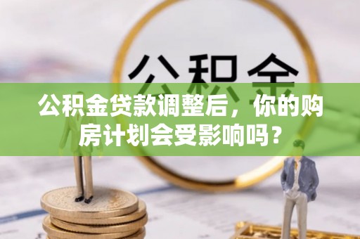 海东公积金贷款调整后，你的购房计划会受影响吗？