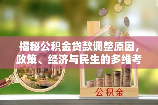 海东揭秘公积金贷款调整原因，政策、经济与民生的多维考量
