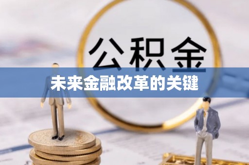 海东未来金融改革的关键