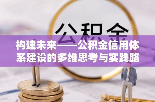 海东构建未来——公积金信用体系建设的多维思考与实践路径