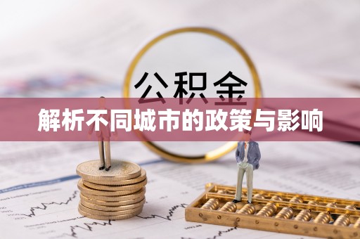 海东解析不同城市的政策与影响