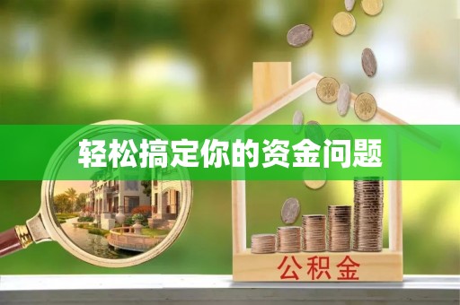 海东轻松搞定你的资金问题