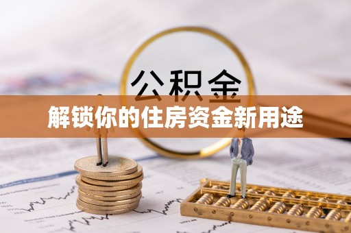 海东解锁你的住房资金新用途