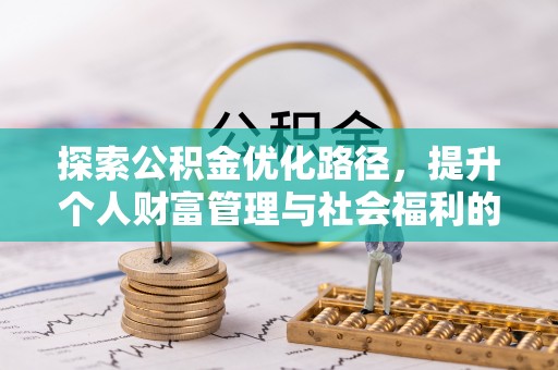 海东探索公积金优化路径，提升个人财富管理与社会福利的双赢之道