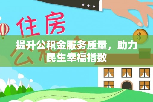 海东提升公积金服务质量，助力民生幸福指数
