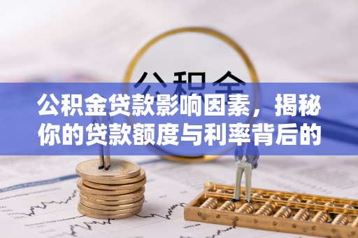 海东公积金贷款影响因素，揭秘你的贷款额度与利率背后的秘密