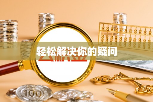 海东轻松解决你的疑问