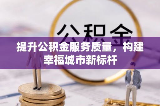海东提升公积金服务质量，构建幸福城市新标杆