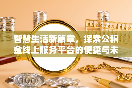 海东智慧生活新篇章，探索公积金线上服务平台的便捷与未来