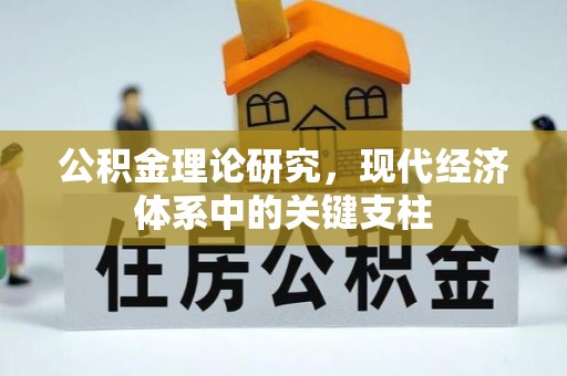 海东公积金理论研究，现代经济体系中的关键支柱