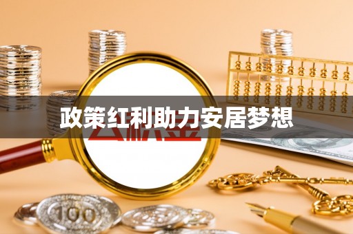 海东政策红利助力安居梦想
