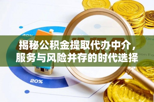 海东揭秘公积金提取代办中介，服务与风险并存的时代选择
