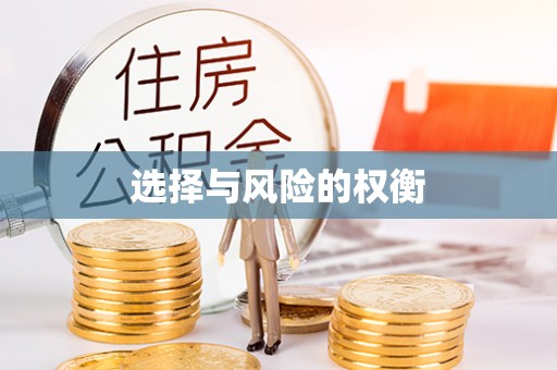 海东选择与风险的权衡