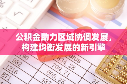 海东公积金助力区域协调发展，构建均衡发展的新引擎