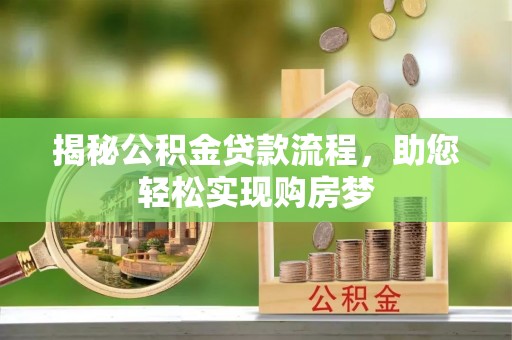 海东揭秘公积金贷款流程，助您轻松实现购房梦